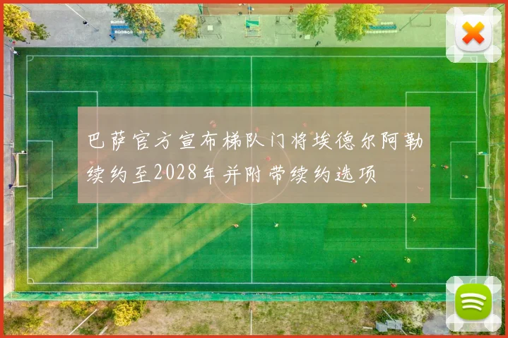 巴萨官方宣布梯队门将埃德尔阿勒续约至2028年并附带续约选项