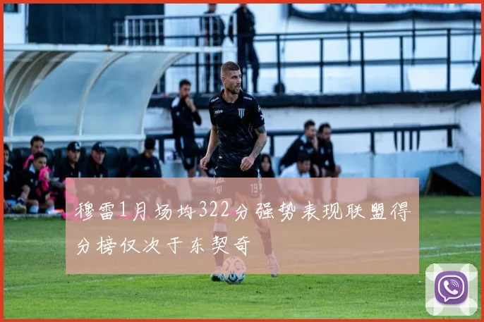 穆雷1月场均322分强势表现联盟得分榜仅次于东契奇