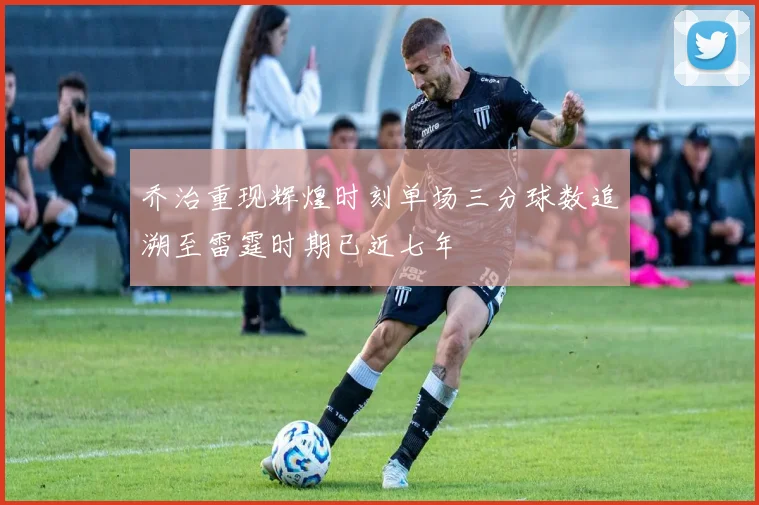 乔治重现辉煌时刻单场三分球数追溯至雷霆时期已近七年